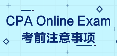 CPA考前注意事项全在这了