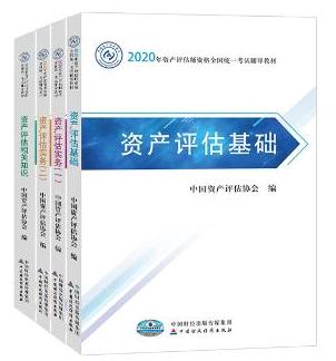2020年资产评估师全科官方教材