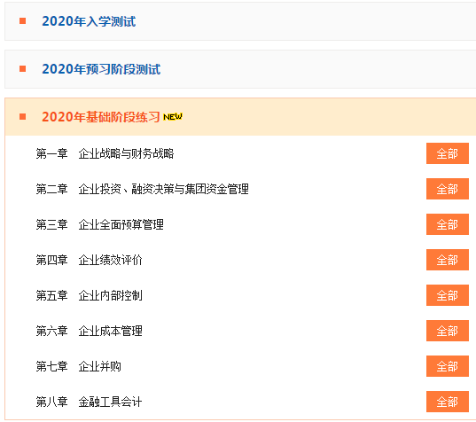 2020年高级会计师“题库”基础练习阶段开通至第八章
