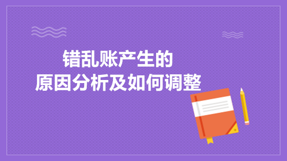 错乱账产生的原因及如何调整