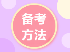 一轮复习太吃力？这几招带你高效备考高级经济师！