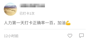 中级经济师人力学员打卡 中级经济师人力学员打卡