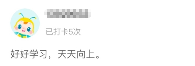 中级经济师学员打卡-继续努力 中级经济师学员打卡-继续努力