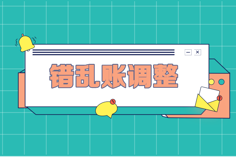当期差错产生的错乱账如何调整？方法+案例解析，超实用！