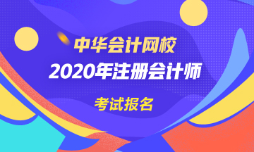 参加2020年注册会计师考试准备