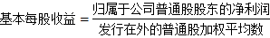 基本每股收益 基本每股收益