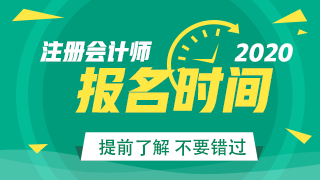 注会每年报名时间是几月份？