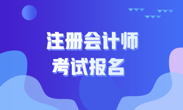 报名注册会计师考试需要什么学历？