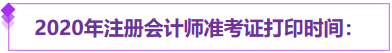 注册会计师准考证打印时间