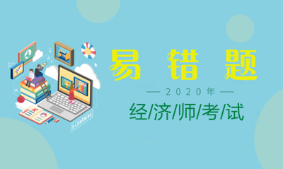 2020经济师易错题 2020经济师易错题