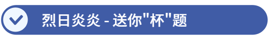 送你杯题 送你杯题