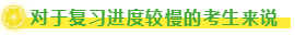 对于复习进度较慢的考生 对于复习进度较慢的考生
