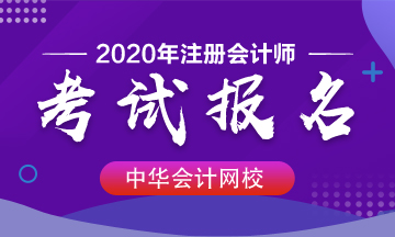 2020注册会计师可以补报名吗？