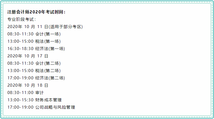 上海2020年注册会计师考试时间安排！
