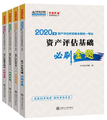 资产评估必刷金题全科 资产评估必刷金题全科