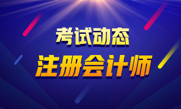 注册会计师补报名时间是什么时候？