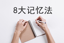 8大记忆法！专治你的初级备考“遗忘病”！