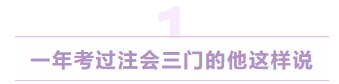 一年考过注会三门的他这样说