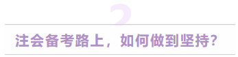 注会备考路上，如何做到坚持？