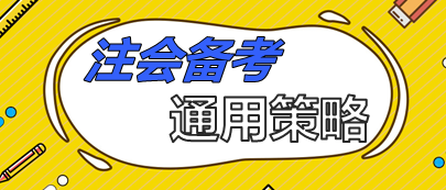 注会备考通用策略  90%考生上位得分就靠它了！