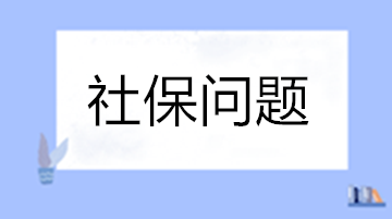 工作变动养老保险断缴怎么办？自己怎么交社保？失业保险稳岗返还怎么申请？