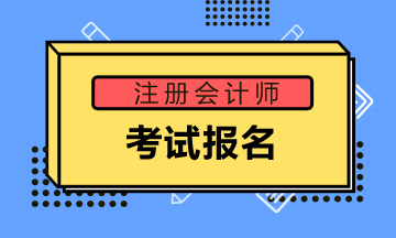 海南2020年注会报考注意事项