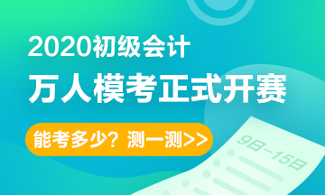 模考进行中！初级会计职称无纸化考试常见问题
