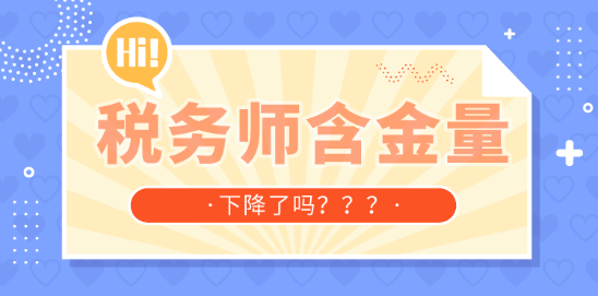 税务师含金量 税务师含金量