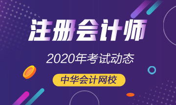 浙江2020年cpa补报名时间是什么时候? 浙江2020年cpa补报名时间是什么时候?