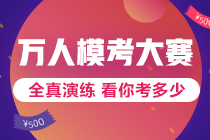 是什么吸引大家去参加初级会计万人模考?万元奖学金、金银榜等你! 是什么吸引大家去参加初级会计万人模考?万元奖学金、金银榜等你!