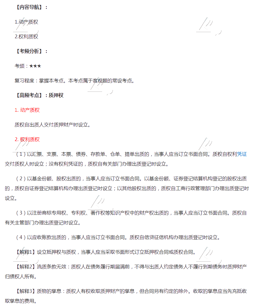 2020年注会《经济法》第三章高频考点：质押权