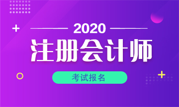 2020注会报名失败？因为被限了
