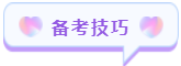 备考技巧 备考技巧