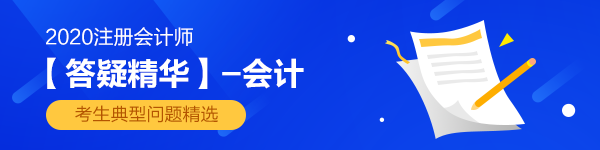 【答疑精华汇总】注会会计答疑版最值得看的练习题