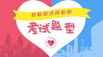 初级经济师2020年考试题型都有哪些？