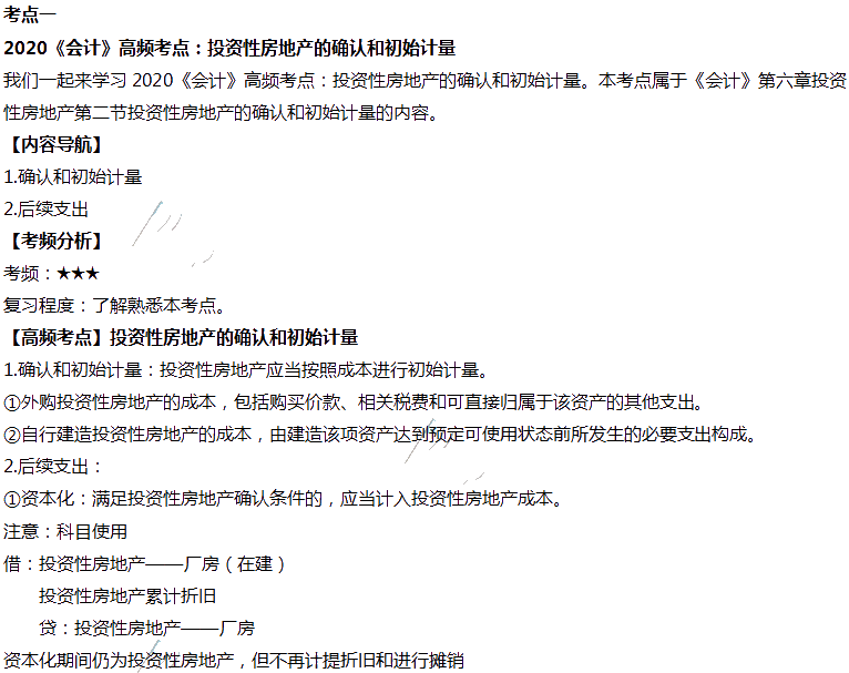 2020年注会会计第六章高频考点：投资性房地产的确认和初始计量