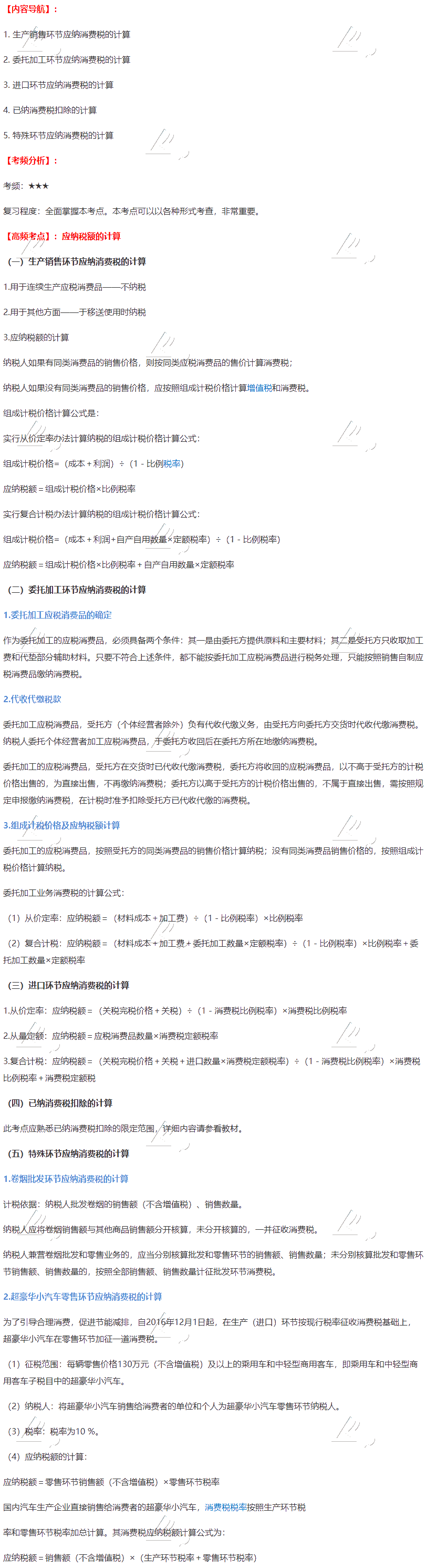 2020年注会《税法》第三章高频考点:应纳税额的计算 2020年注会《税法》第三章高频考点:应纳税额的计算