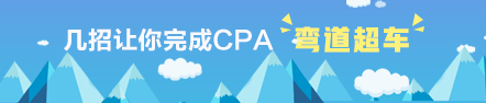 学得慢?!这几招让你完成CPA弯道超车! 学得慢?!这几招让你完成CPA弯道超车!