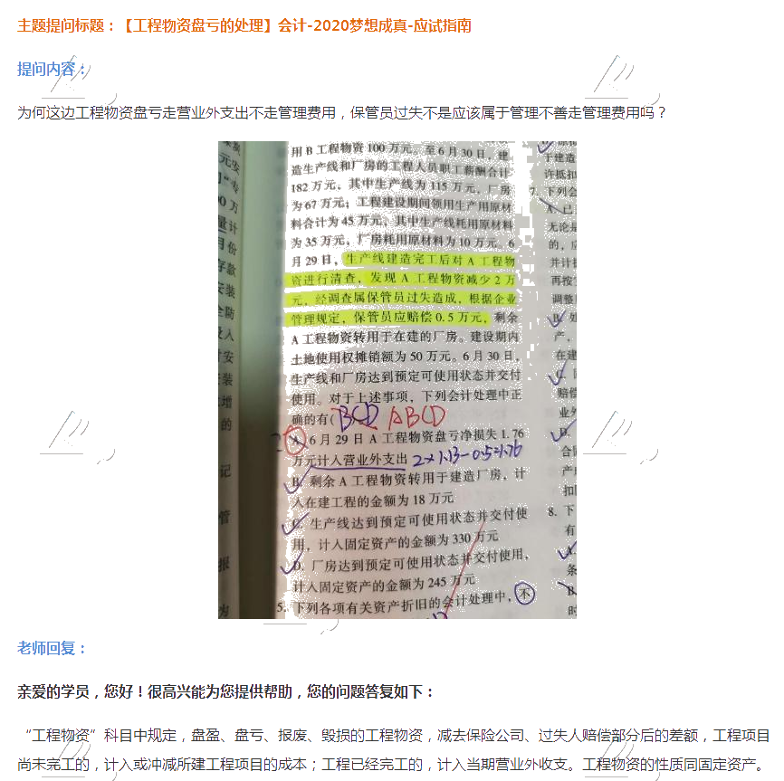 2020注会《会计》第四章【答疑精华】：工程物资盘亏