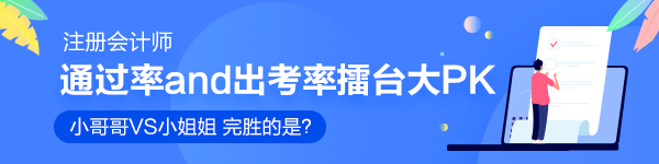 注会通过率和出考率擂台大PK！小哥哥VS小姐姐 完胜的是？