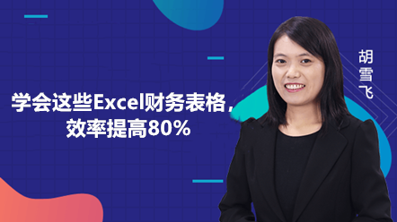 学会这些Excel财务报表，效率提高80%