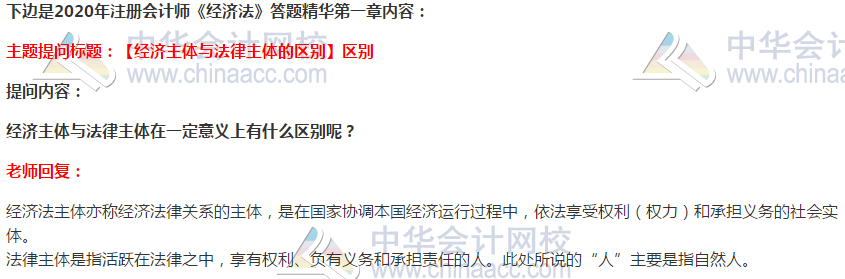 2020注会经济法答疑精华第一章