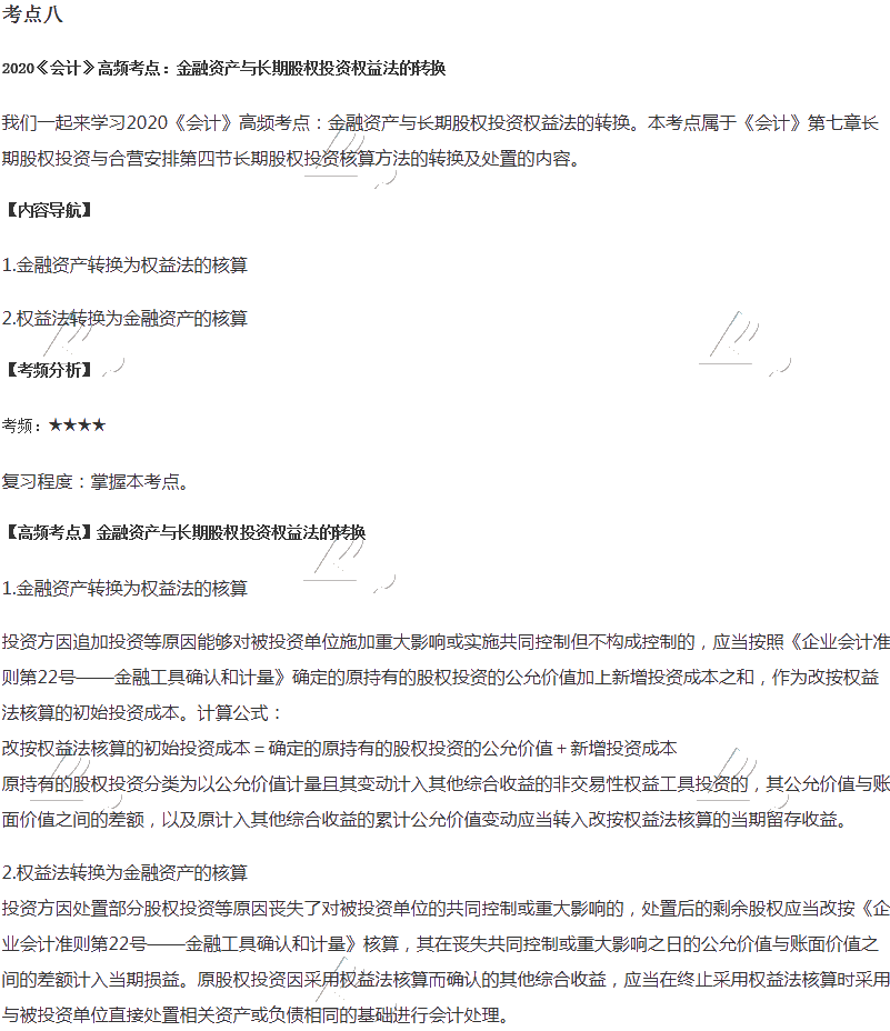 注会《会计》第七章高频考点金融资产与长期股权投资权益法的转换