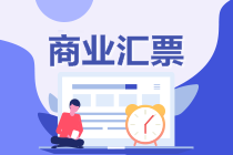 初级会计冲刺备考！复习知识点：商业汇票