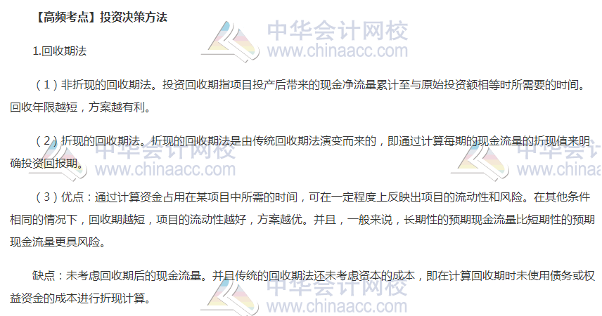 2020高会《高级会计实务》高频考点：投资决策的方法