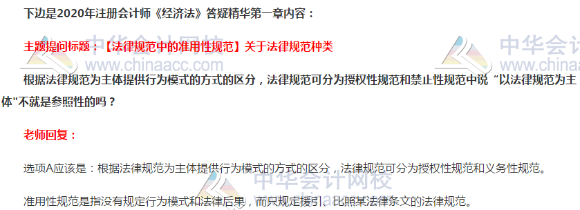 注会经济法答疑精华：法律规范种类