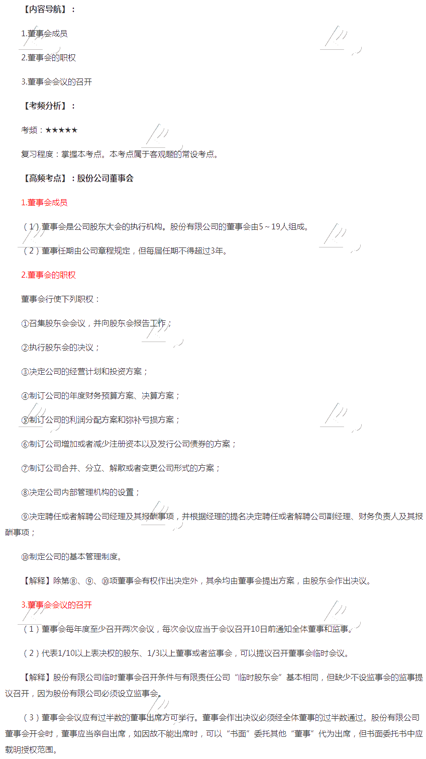 2020年注会《经济法》第六章高频考点：股份公司董事会