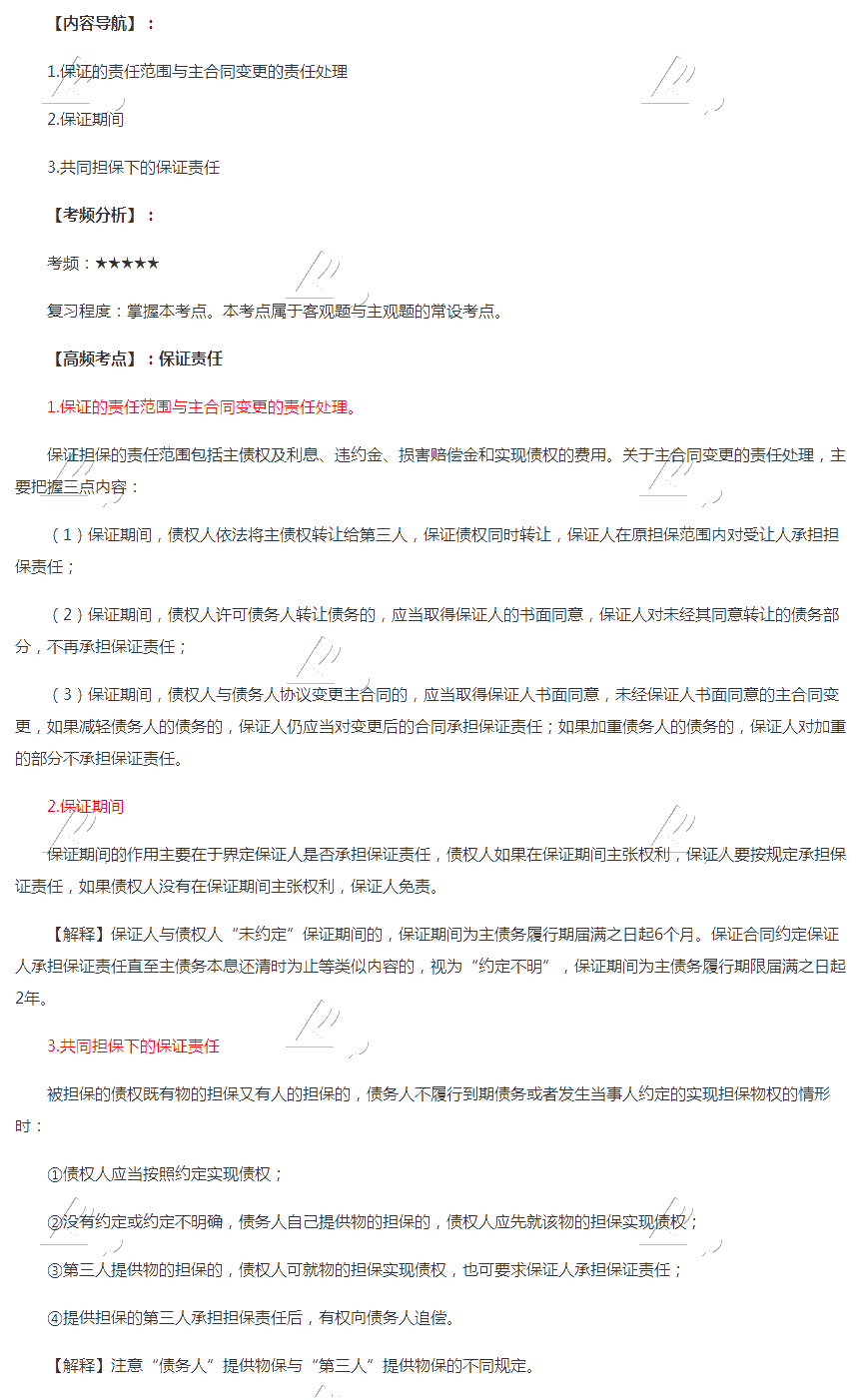 2020年注会《经济法》第四章高频考点:保证责任 2020年注会《经济法》第四章高频考点:保证责任