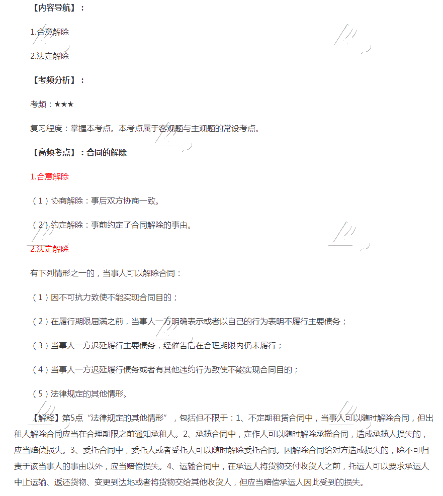 2020年注会《经济法》第四章高频考点:合同的解除 2020年注会《经济法》第四章高频考点:合同的解除