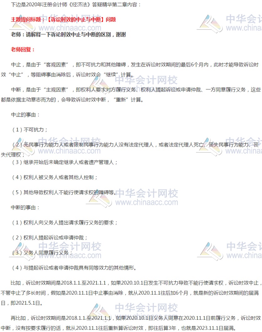 注会经济法答疑精华:诉讼时效的中止与中断 注会经济法答疑精华:诉讼时效的中止与中断